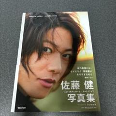 2025年最新】佐藤健写真集 ALTERNATIVEの人気アイテム - メルカリ