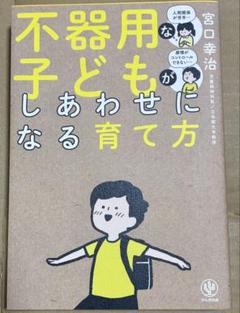 不器用な子どもがしあわせになる育て方
