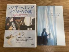 フジ子・ヘミング パリからの風DVD フジコ・ヘミング - メルカリ