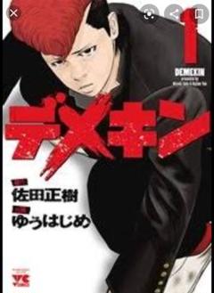 デメキン漫画1〜6話