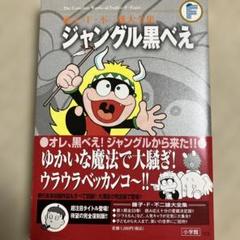 藤子不二雄キーホルダー　ジャングル黒べえ　コロ助　モンガ－ 藤子不二雄キーホルダー ジャングル黒べえ コロ助 モンガ