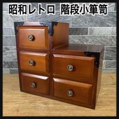 和風 小物入れ 引き出し アンティーク 昭和レトロ 小箪笥