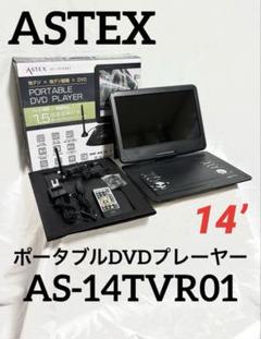 大画面‼︎】ASTEX ポータブルDVDプレーヤー AS-14TVR01 - メルカリ