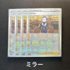 ポケモンカード シマボシ ミラー - メルカリ