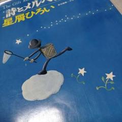 詩とメルヘン 抒情フォークの世界 やなせたかし サンリオ 詞 林静一 味戸 葉 詩とメルヘン 1977 やなせたかし サンリオ 賢治 中也 達治 星屑