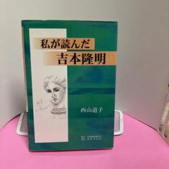 2025年最新】吉本隆明の人気アイテム - メルカリ