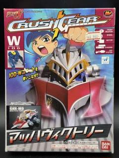 クラッシュギア　マッハヴィクトリー　新品、未開封 マッハヴィクトリー