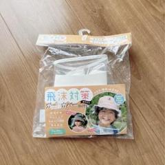 飛沫対策カバー こども用 ホワイト 頭囲約50~54cm対応 使用目安3〜5歳
