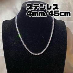 テニスチェーン グリッター 4mm幅 45cm ステンレス