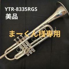 2025年最新】YTR8335の人気アイテム - メルカリ