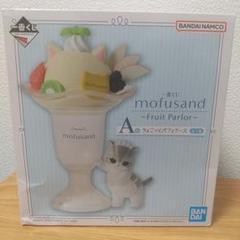 モフサンド mofusand 一番くじ A賞 ちょこっとパフェケース