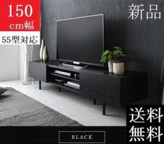 送料無料 テレビ台 150 ブラック テレビボード ワイド 脚付き 収納 保証付