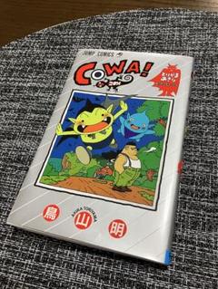 COWA! こわ！　鳥山明