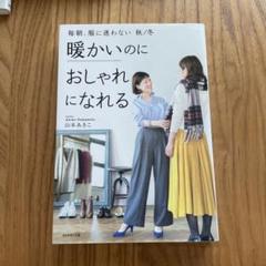 毎朝、服に迷わない 秋/冬　暖かいのにおしゃれになれる