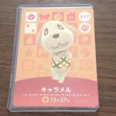 あつまれどうぶつの森 amiibo カード キャラメル あつ森 317