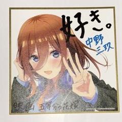 「五等分の花嫁」原画展　 中野三玖 入場特典　8個セット Amazon.co.jp: 五等分の花嫁 rockin starコラボ 描き下ろし 中野