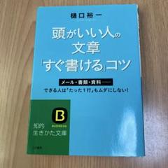 頭がいい人の文章「すぐ書ける」コツ