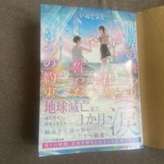世界の終わり、君と誓った3つの約束