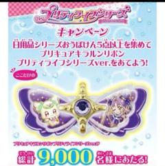 【希少限定品】キミとアイドルプリキュア　プリティライフシリーズ　キラルンリボン m32375959930_1.jpg?1749102998