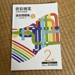 色彩検定 過去問題集 2級 2024年