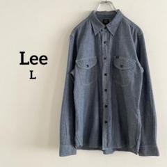 リー　デニムシャツ　Lee Lサイズ 長袖　エドウィン　メンズ　レギュラーカラー
