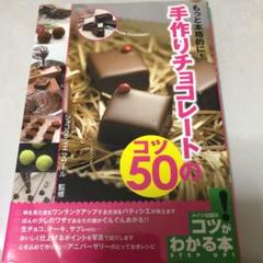 もっと本格的に!手作りチョコレートのコツ50のサムネイル