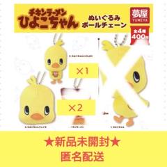 ひよこちゃん ぬいぐるみボールチェーン