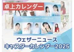 weather news ウェザーニュースキャスター カレンダー 2025 卓上
