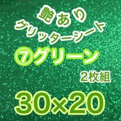 緑 艶あり 30×20 グリッターシート うちわ文字 ステッカー 文字 デコ 車