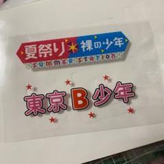 【水玉】キンブレシート オーダー受付中⭐ ペンライト 浮所飛貴　那須雄登 2025年最新】キンブレシート 浮所の人気アイテム - メルカリ