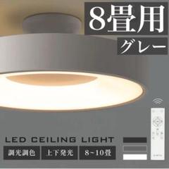 8畳 LEDシーリングライト リモコン付 調光 調色 ライト 照明 電気 グレー