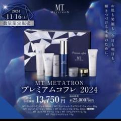内祝い】 | 11月発売］ MTメタトロン］プレミアムコフレ2023