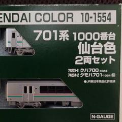 KATO 10-1554 701系1000番台仙台色 2両セット