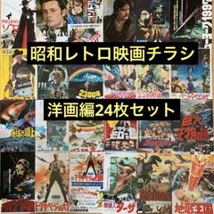 昭和レトロ映画チラシ(洋画編⑦)24枚セット - メルカリ