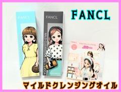 304. FANCL ファンケル　マイルドクレンジング　リカちゃん　2本セットのサムネイル
