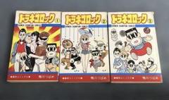 【中古】 ドラネコロック ３/秋田書店/鴨川つばめ 初版】ドラネコロック 全3巻 鴨川つばめ 秋田書店 少年