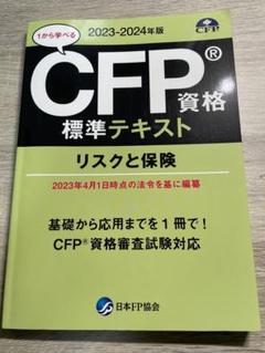 2025年最新】Cfpリスクと保険の人気アイテム - メルカリ