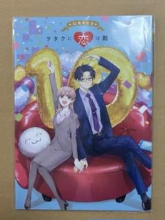 新品 ヲタクに恋は難しい 10周年記念 公式パンフレット オタ恋 ふじた 新品 ヲタクに恋は難しい 10周年記念 公式パンフレット オタ恋