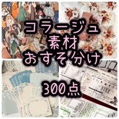 2025年最新】コラージュ素材 まとめ売りの人気アイテム - メルカリ