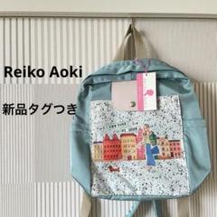 超安い品質 Reiko York New 水色 個性的 リュック レイコアオキ Aoki】 バッグ