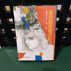 屋根裏部屋の秘密　松谷みよこ