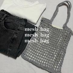 【三連休のみ限定価格】メッシュバッグ　ショルダーバッグ　ハンドメイド　編み物