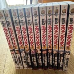 新世紀エヴァンゲリオン　漫画(1-11巻) 11巻のみ初版発行