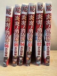 炎炎ノ消防隊 漫画1〜6巻　バラ売り相談受けます！