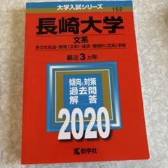 長崎大学 理系 過去問2023 2020 2017 2014 4冊セット 長崎大学（教育学部〈理系〉・医学部〈医学科〉・歯学部・薬学部