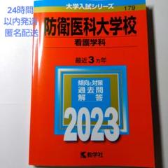 防衛医科大学校(看護学科)2023