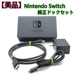【美品】 Nintendo Switch 純正ドックセット