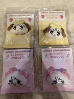mikko ぬいぐるみバッジ　mousse ムース　souffle スフレ
