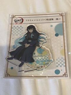 鬼滅の刃　全集中展　アクリルマスコット　時透無一郎