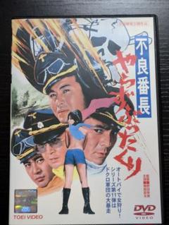 不良番長シリーズDVD 4巻セット梅宮辰夫菅原文太丹羽哲郎